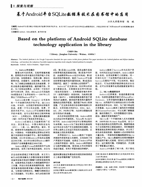 基于Android平台SQLite数据库技术在图书馆中的应用