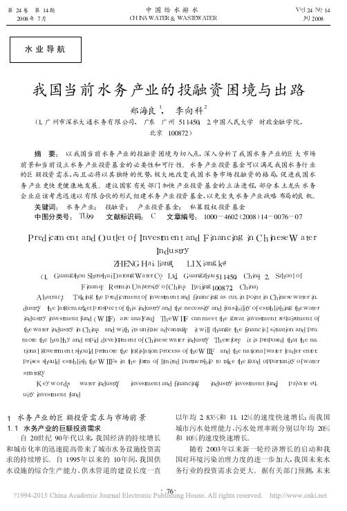 我国当前水务产业的投融资困境与出路_郑海良