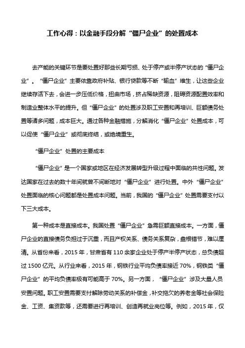 工作心得：以金融手段分解“僵尸企业”的处置成本