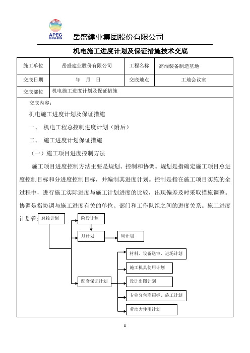 机电施工进度计划及保证措施技术交底