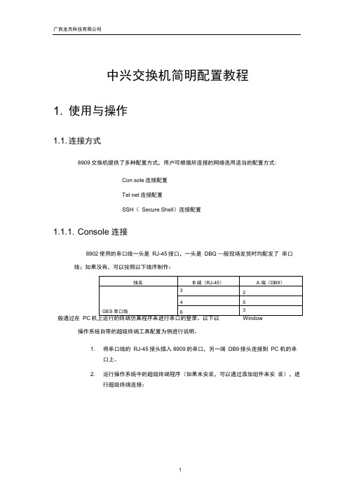 (word完整版)中兴交换机简明配置教程汇总,推荐文档