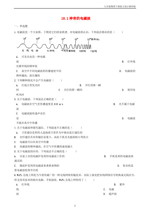 九年级物理下册10.1神奇的电磁波同步练习教科版