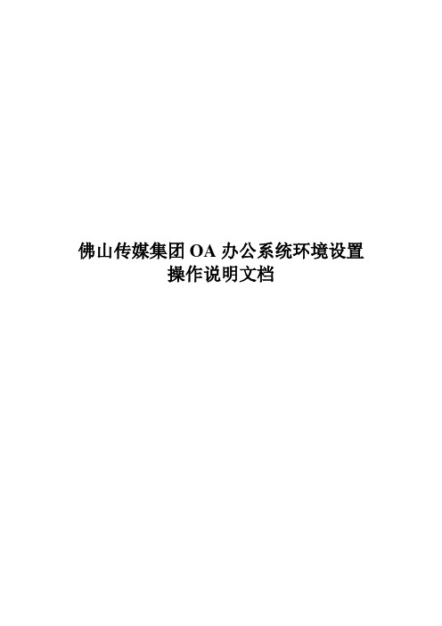 佛山传媒集团OA办公系统环境设置