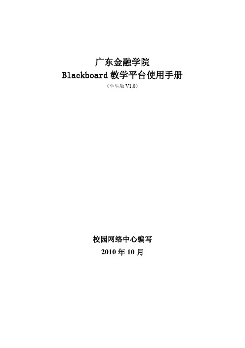 Blackboard教学平台使用手册(学生版V1.0)