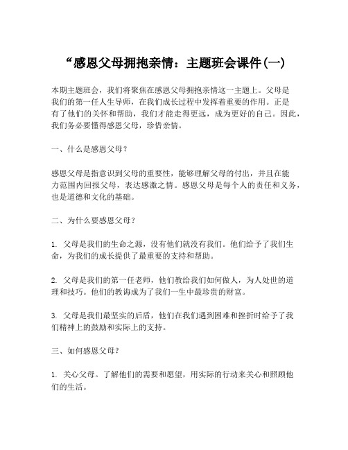 “感恩父母拥抱亲情：主题班会课件(一)