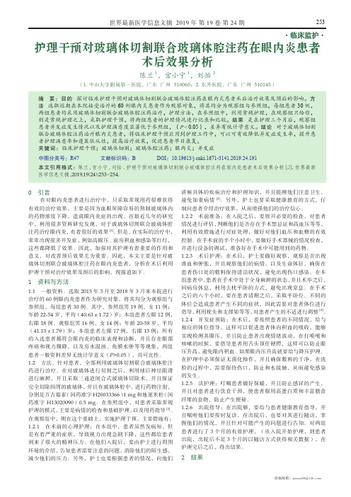 护理干预对玻璃体切割联合玻璃体腔注药在眼内炎患者术后效果分析