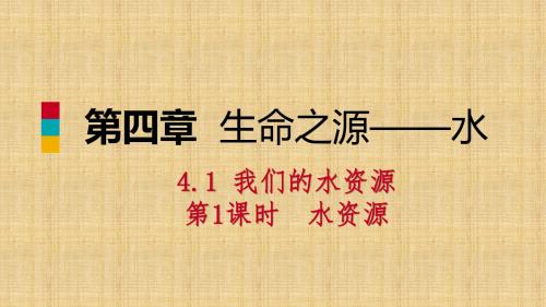 九年级化学上册第四章生命之源_水4.1我们的水资源第1课时水资源练习名师精编课件新版粤教版