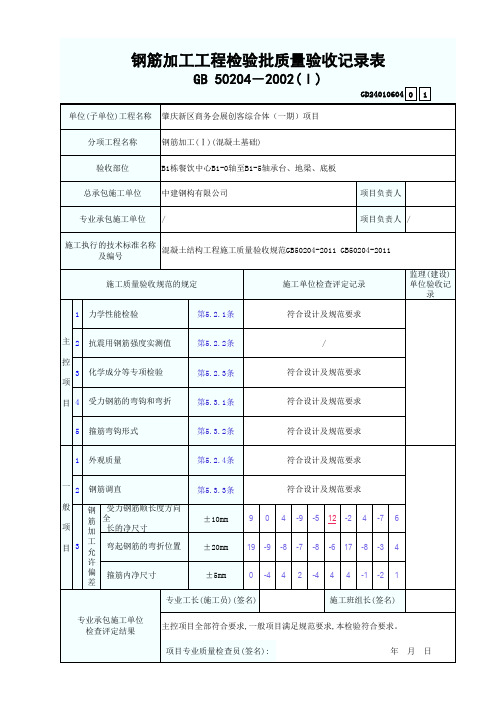 钢筋加工工程检验批质量验收记录表