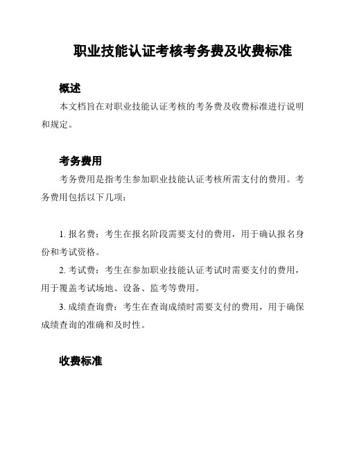 职业技能认证考核考务费及收费标准