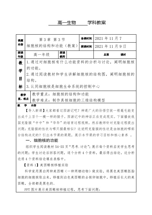 细胞核的结构和功 能教案 高一上学期生物人教版必修1