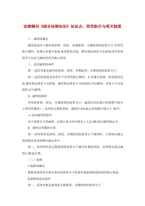 法律顾问《综合法律知识》知识点：刑罚执行与消灭制度