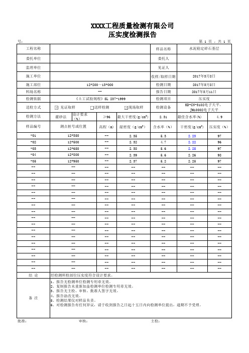 水稳压实度