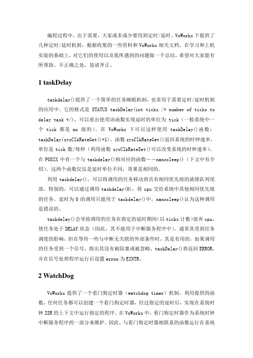 VxWorks下几种定时延时方法的小结
