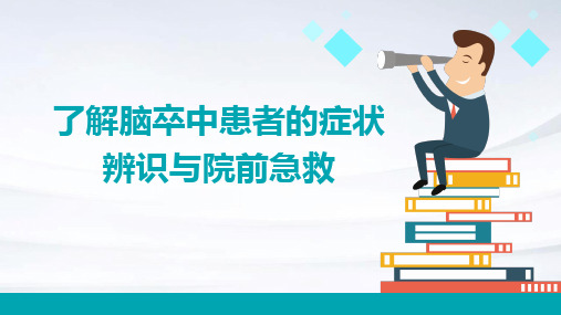 了解脑卒中患者的症状辨识与院前急救