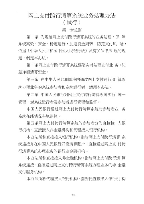 网上支付跨行清算系统业务处理办法