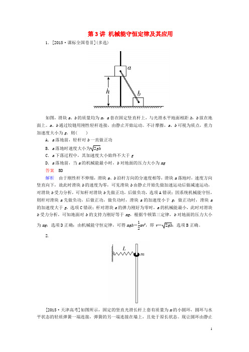2017届高考物理一轮总复习必修部分第5章机械能及其守恒定律第3讲机械能守恒定律及其应用随堂集训