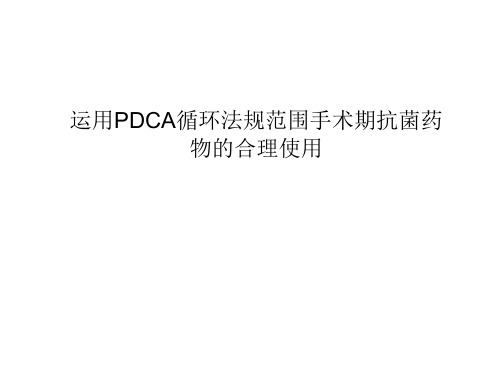 运用PDCA循环法规范围手术期抗生素的合理使用--