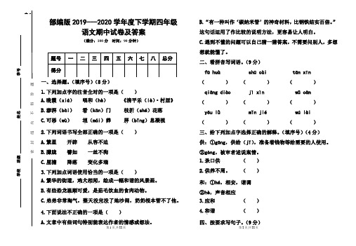 部编版2019---2020学年度下学期四年级语文期中试卷及答案(含两套题)