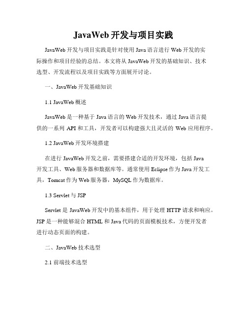 JavaWeb开发与项目实践