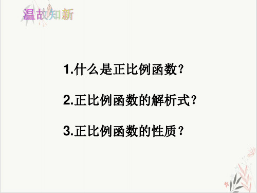 《一次函数》优秀课件3人教版