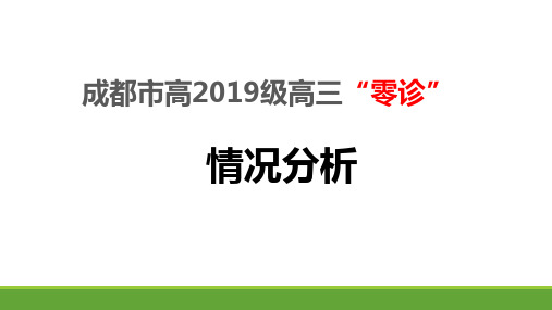 成都高2019级语文零诊分析