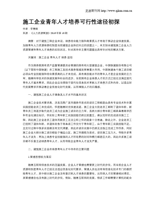 施工企业青年人才培养可行性途径初探