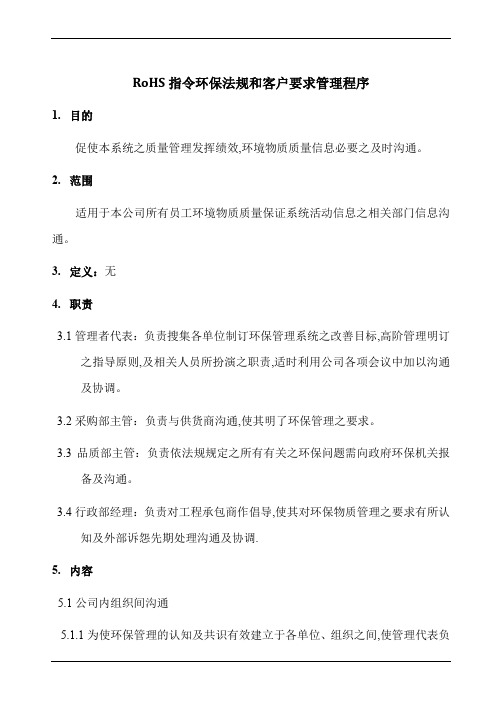 RoHS指令环保法规和客户要求管理程序