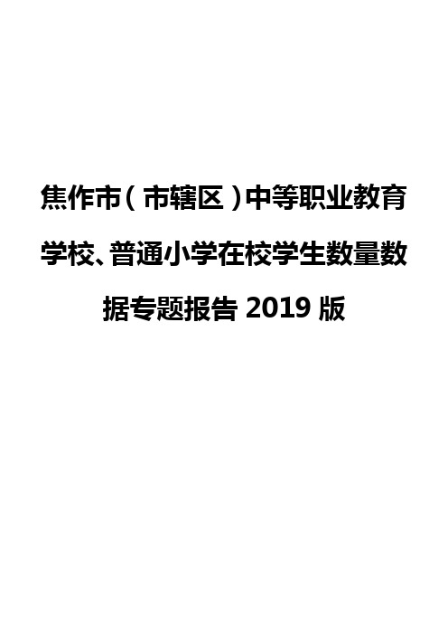 焦作市(市辖区)中等职业教育学校、普通小学在校学生数量数据专题报告2019版