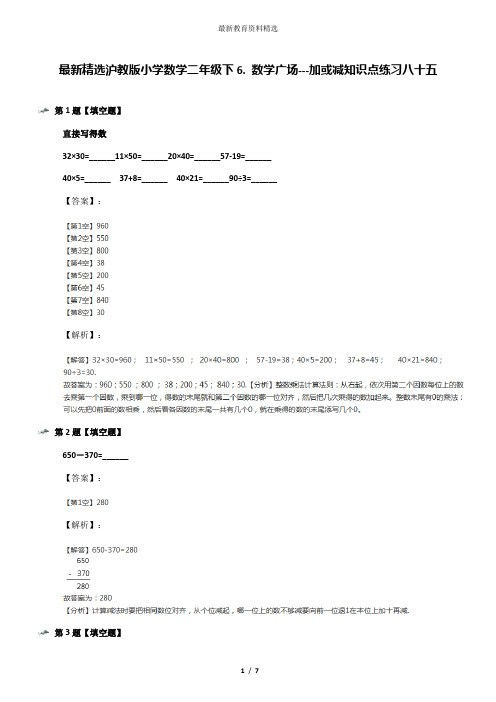 最新精选沪教版小学数学二年级下6. 数学广场---加或减知识点练习八十五