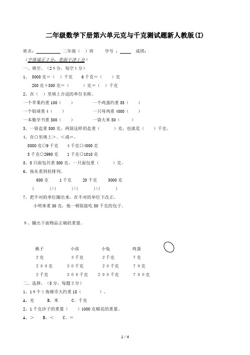 二年级数学下册第六单元克与千克测试题新人教版(I)