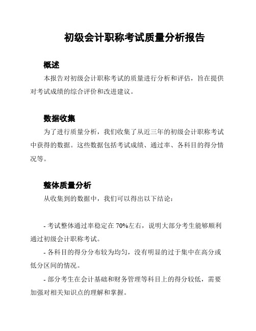 初级会计职称考试质量分析报告