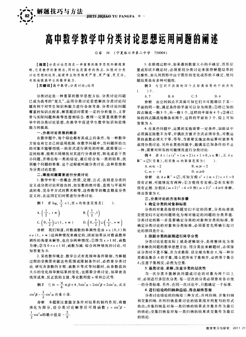 高中数学教学中分类讨论思想运用问题的阐述