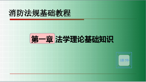 《消防法规基础教程》第1章法学理论基础知识(有视频动画讲解)PPT课件