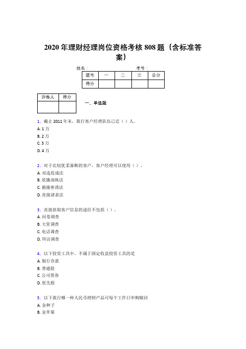 精选新版2020年理财经理岗位资格模拟考试题库808题(含答案)