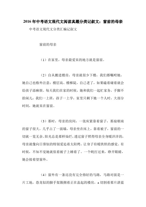 2016年中考语文现代文阅读真题分类记叙文:窗前的母亲