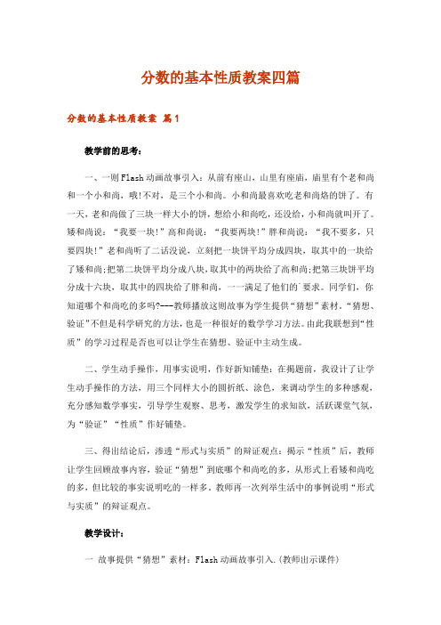 分数的基本性质教案四篇