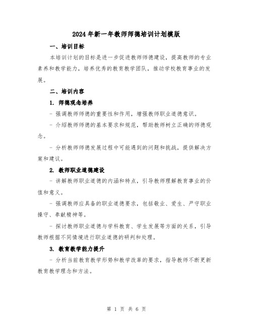 2024年新一年教师师德培训计划模版（2篇）