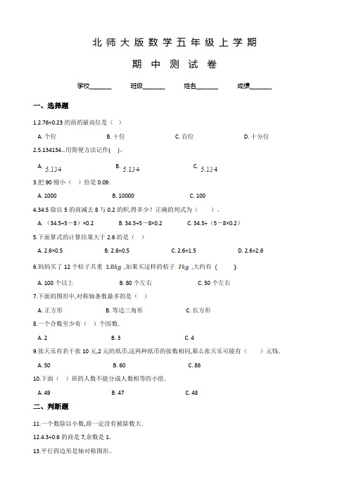 北师大版五年级上册数学《期中考试题》及答案