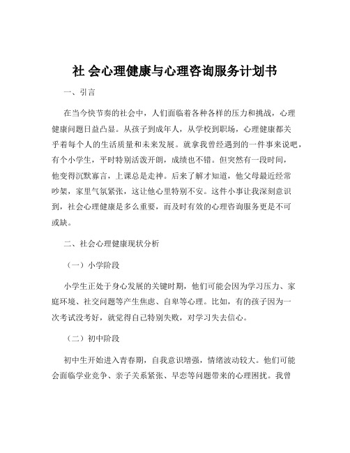 社 会心理健康与心理咨询服务计划书