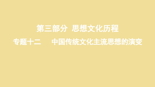 2020版高考历史总复习中国传统文化主流思想的演变第24讲宋明理学与明末清初的思想活跃局面课件人民版