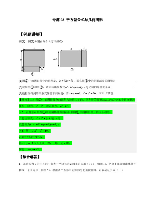 2022-2023学年初一数学第二学期培优专题训练23 平方差公式与几何图形