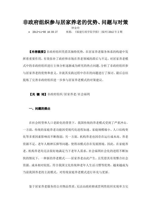 非政府组织参与居家养老的优势问题与对策