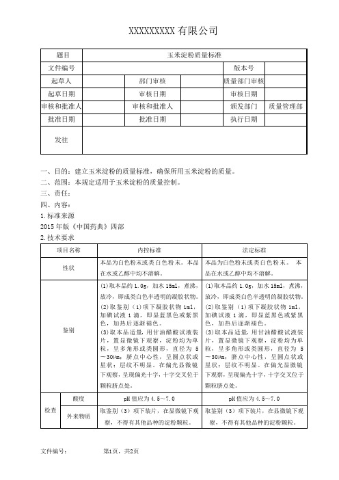 玉米淀粉质量标准 