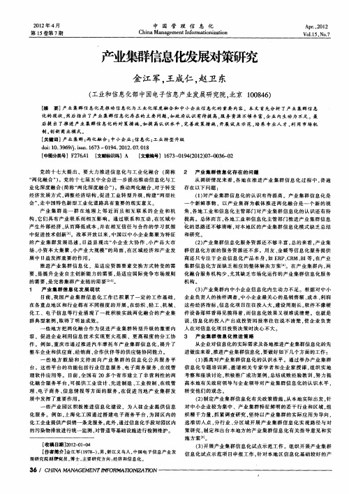 产业集群信息化发展对策研究
