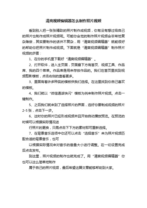 清爽视频编辑器怎么制作照片视频