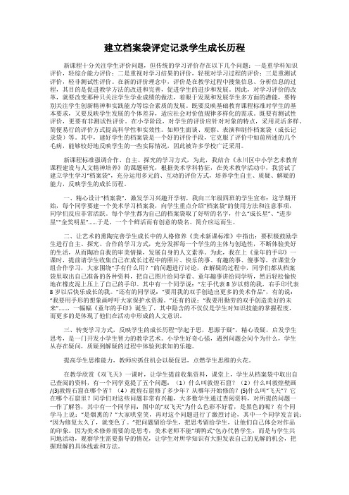 建立档案袋评定记录学生成长历程