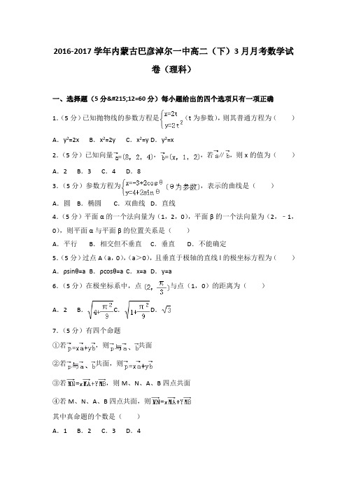 2016-2017学年内蒙古巴彦淖尔一中高二(下)3月月考数学试卷(理科)