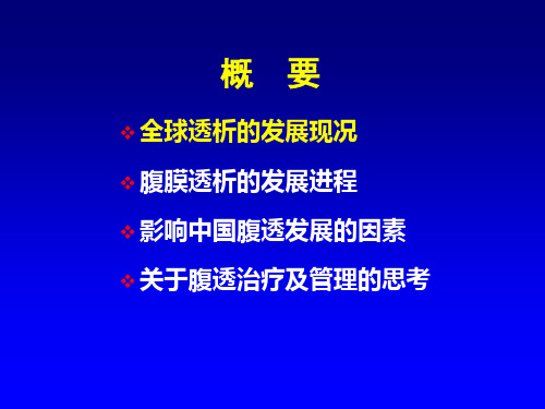 中国腹膜透析现状和思考