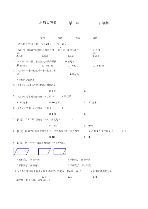 北师大版三年级下册数学《期末考试试题》含答案