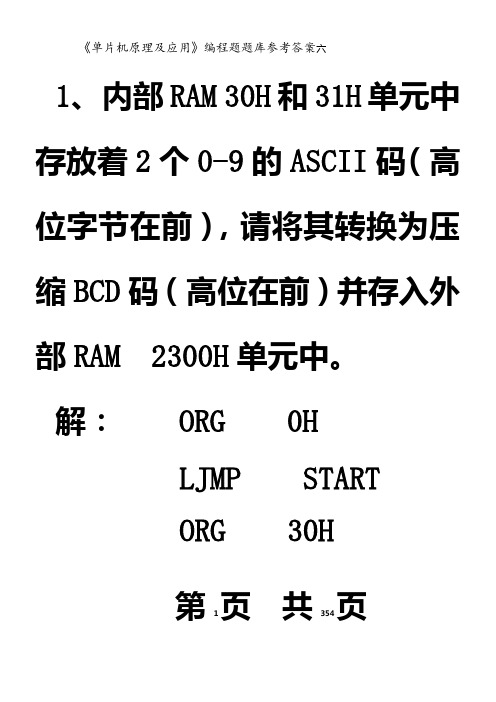 《单片机》编程题题库答案